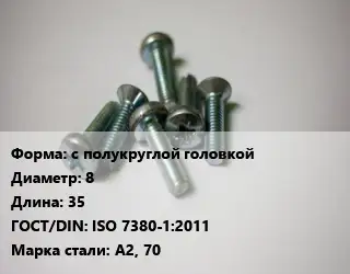 Винт с полукруглой головкой 8х35 ISO 7380-1:2011 Сталь: А2, 70